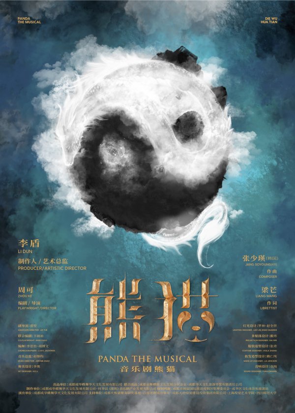 五八策略 中国首部熊猫主题驻场原创音乐剧《熊猫》7月3日起亮相海外