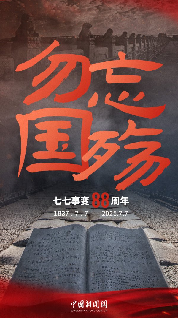 信悦网配资 88年了，卢沟桥的枪声我们从未忘记！