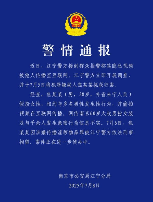 恒汇证券 网传南京60岁大叔男扮女装与千余名男性发生关系？警方通报