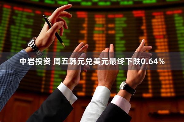 中岩投资 周五韩元兑美元最终下跌0.64%